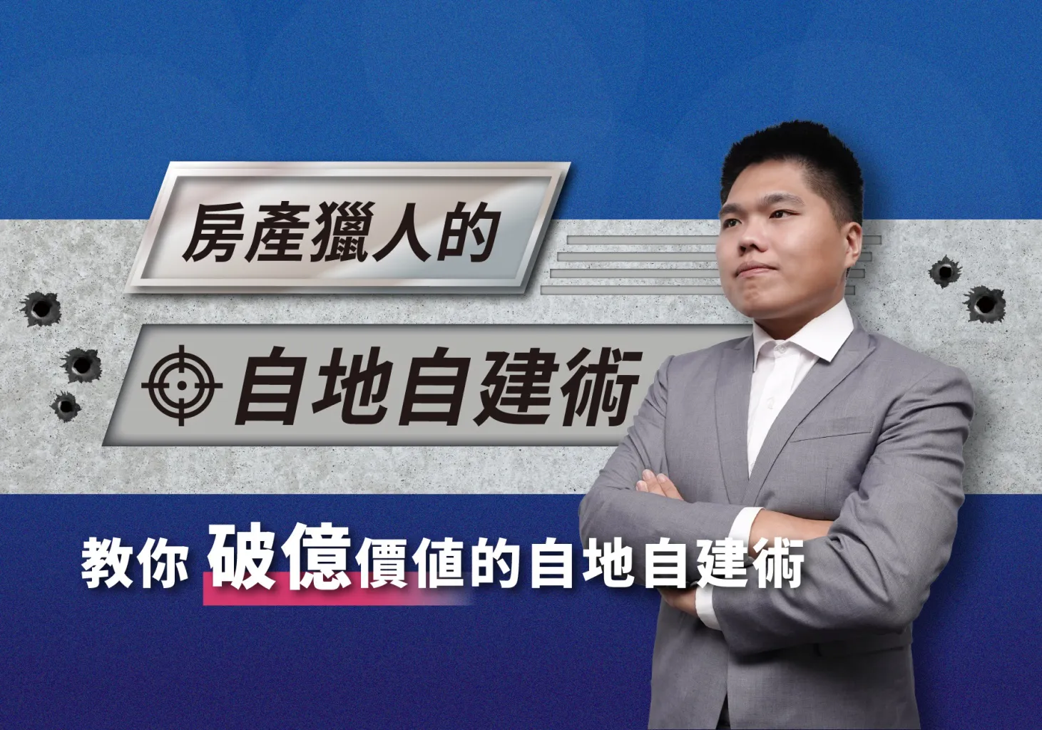房產獵人的自地自建術 - 成為買家的建屋好夥伴