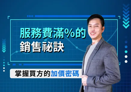 服務費滿%的銷售秘訣 - 掌握買方的加價密碼
