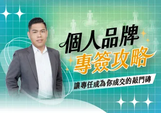 個人品牌專簽攻略 - 讓專任成為你成交的敲門磚