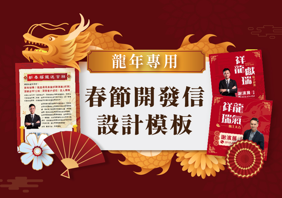 限時免費「龍」年開發信模板
