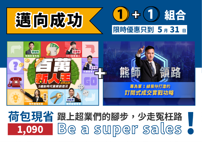 【周年慶優惠】邁向成功 1 + 1 組合（百萬新人王+ 訂閱制會員）只到5/31