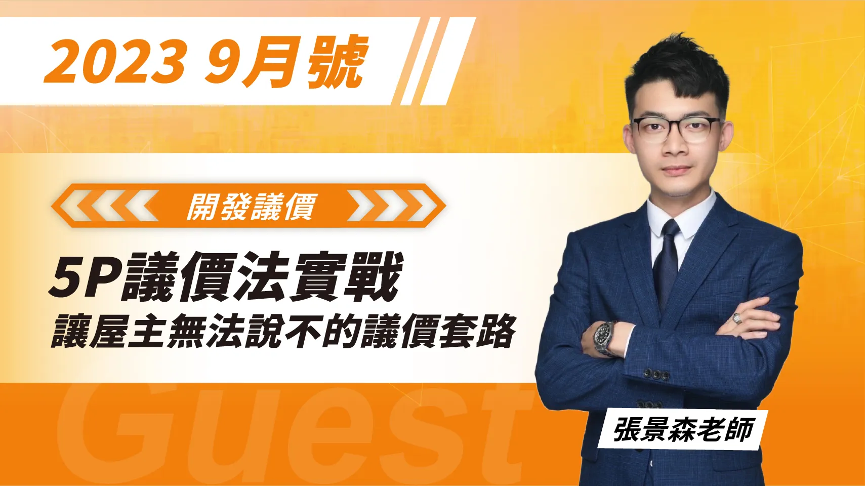 【開發議價】5P議價法實戰 - 讓屋主無法說不的議價套路