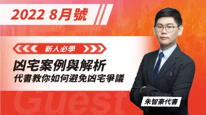 【新人必學】凶宅案例與解析 - 代書教你如何避免凶宅爭議(全新集數)